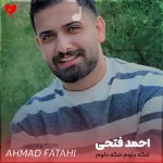 دانلود آهنگ لنگه دلوم تنگه دلوم دقیقا حال این آهنگه دلوم از احمد فتحی